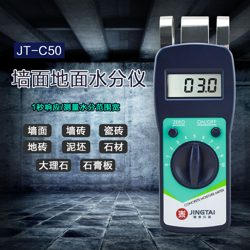 精泰JT-C50墙面地面水分仪混泥土测湿仪墙砖地砖水分测量仪批发