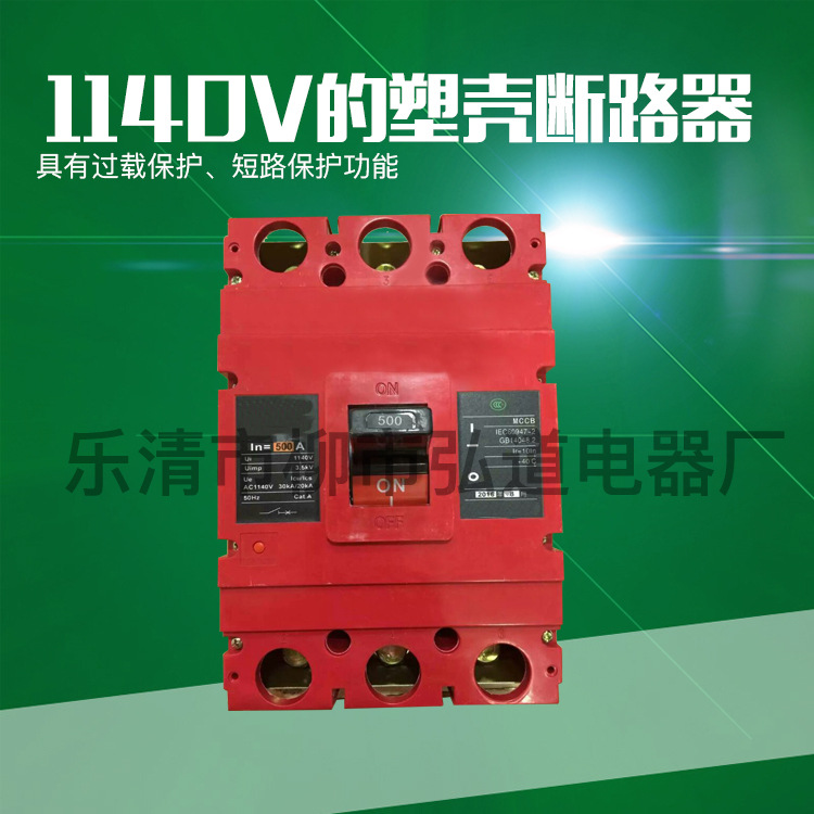 1140v500A塑壳式断路器