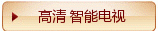 高清 - 智能电视