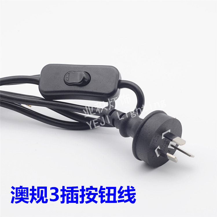 澳规三插头线按钮303开关线台灯落地灯线控开关线灯饰灯具配件