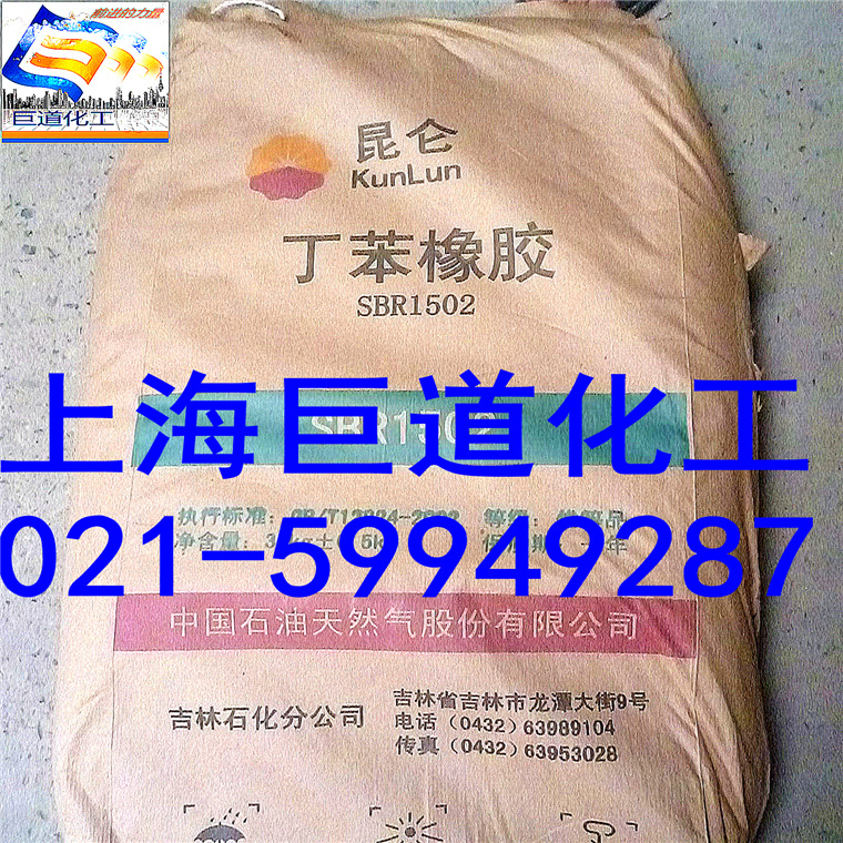 吉林石化/丁苯橡胶SBR/1502/耐热 耐老化 沥青改性 轮胎制品 现货