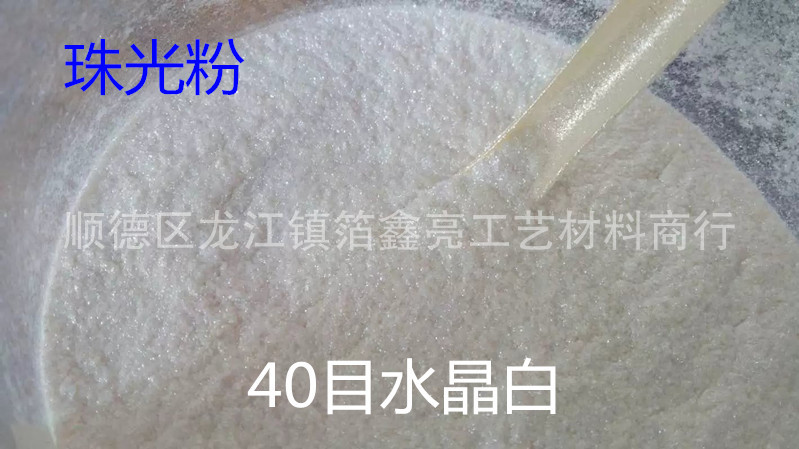 钻石白珠光粉40目水晶白珠光颜料 白闪光珠光粉