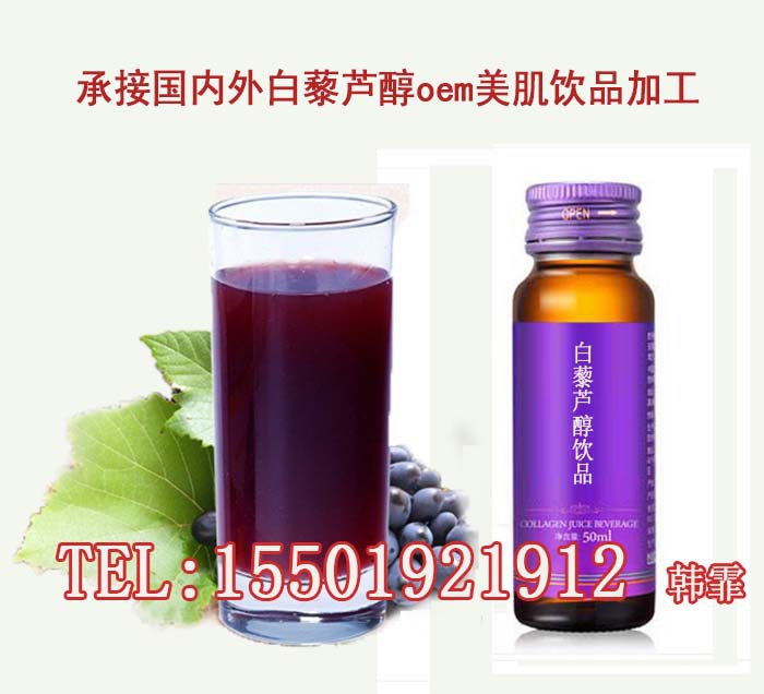 承接国内外白藜芦醇oem美肌饮品加工生产厂家15501921