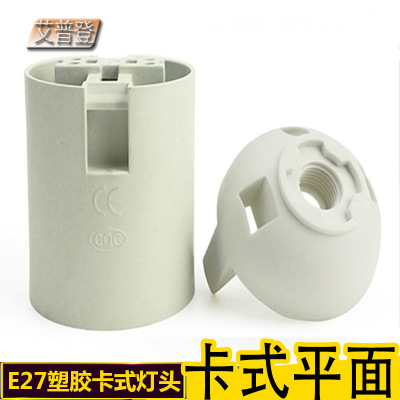 【生产】E27平面灯头 卡式塑胶灯座 可配套LED光源灯头 CE认证|ru