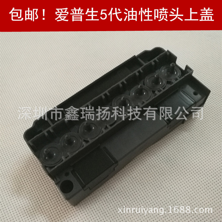 爱普生5五代油性喷头上盖/丽图喷头上盖/武藤 MIMAKI写真机喷头盖