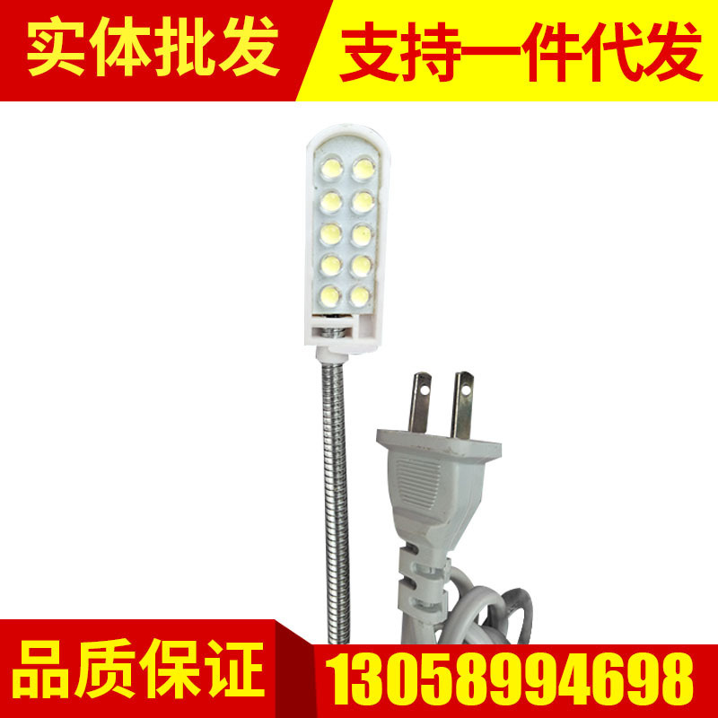优质材质亮度高厂家供应 10粒LED衣车工作灯 LED缝纫机衣车照明灯