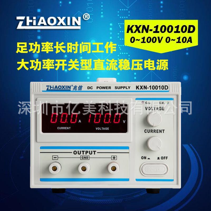 兆信直流电源KXN-10010D 1000W足功率工业级LED电机老化测试可调