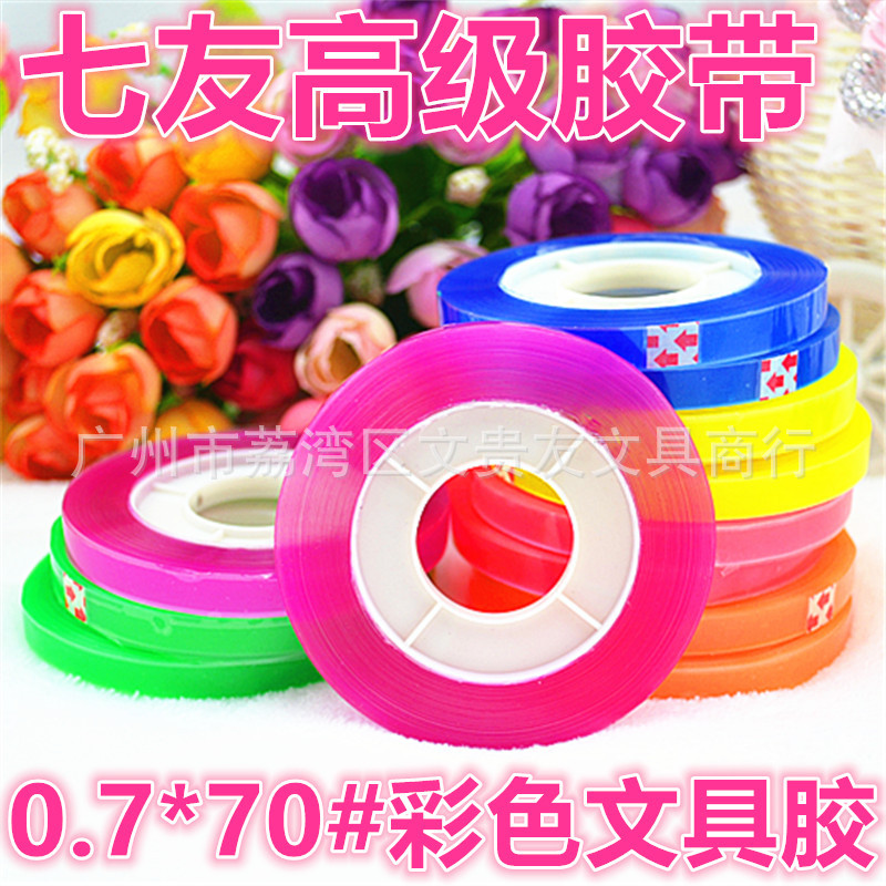 厂价直销七友0.7*70#彩色文具胶带 学生胶带  高级彩色胶布批发