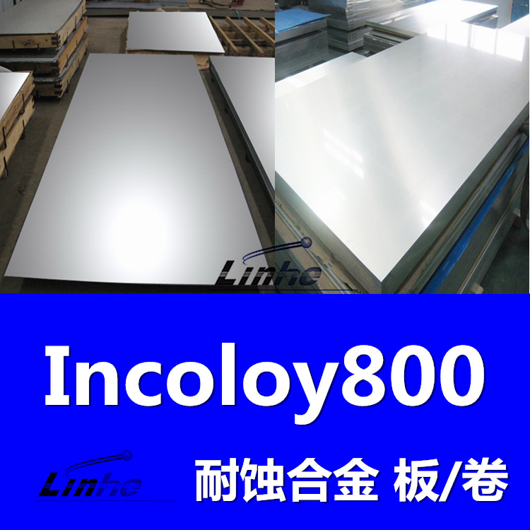 供应进口Incoloy800板材【耐高温腐蚀合金板】