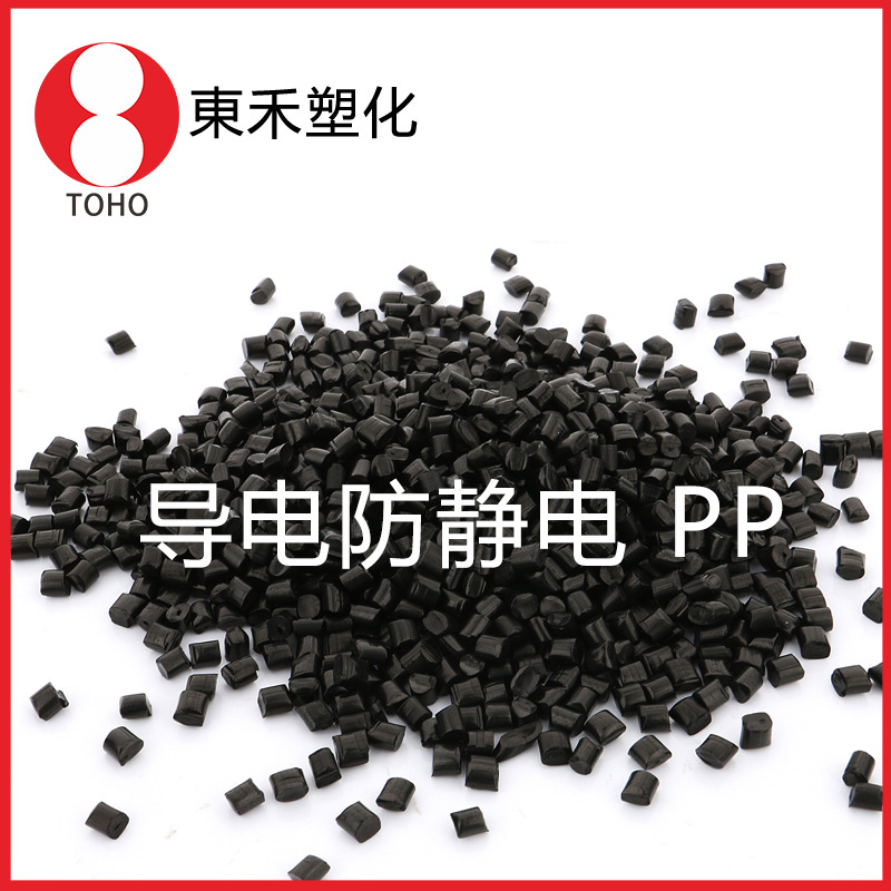 炭黑导电PP塑料 长效抗静电聚丙烯塑胶原料东禾