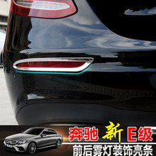 奔驰E级E300L/E200L/E260L/E320L后雾灯装饰框亮条后保险杠改装饰