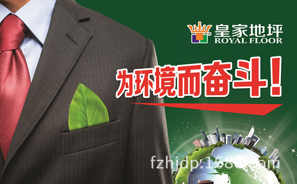 皇家地坪为环境而奋斗