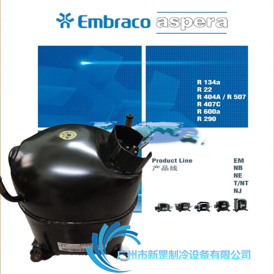 恩布拉科压缩机NJ2192GK阿斯帕拉压缩机NJ2192GK冰箱柜冰箱专用