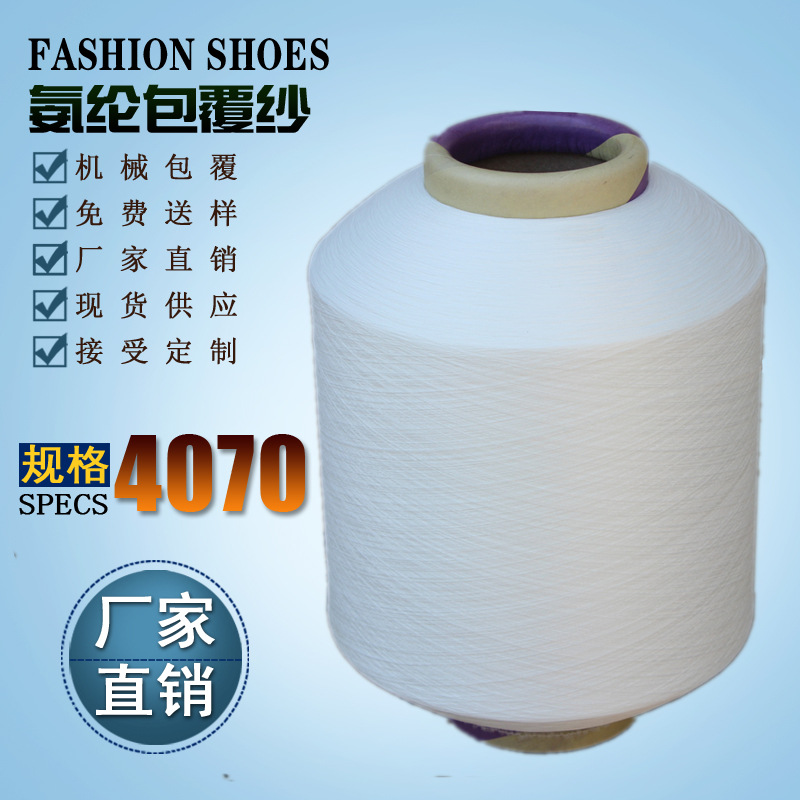 氨纶包覆纱4070 锦纶尼龙低弹有色拉架厂家直销现货供应质量保证 纺织材料批发交易网