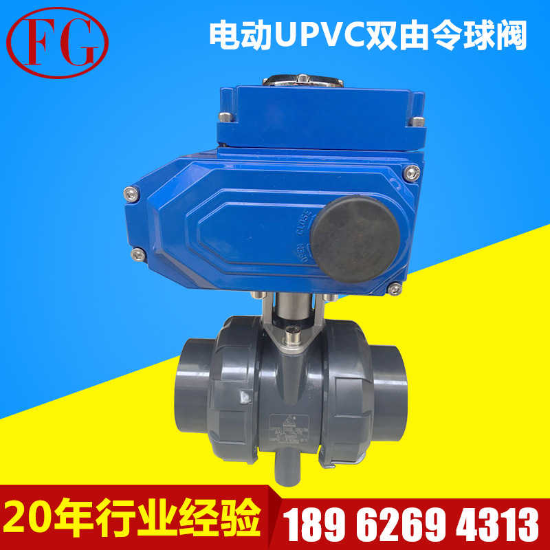 电动UPVC双由令球阀