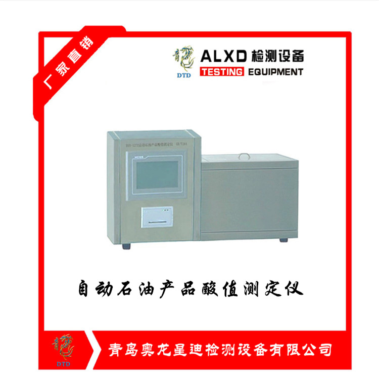 自動石油產品酸值測定儀