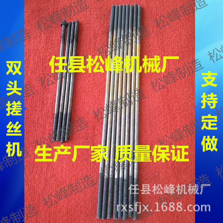 立式双头搓丝机 500长双头自动搓丝机 松峰制造 品质保证