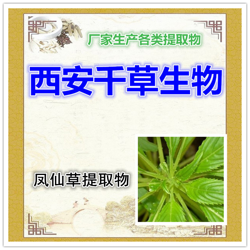 凤仙草提取物