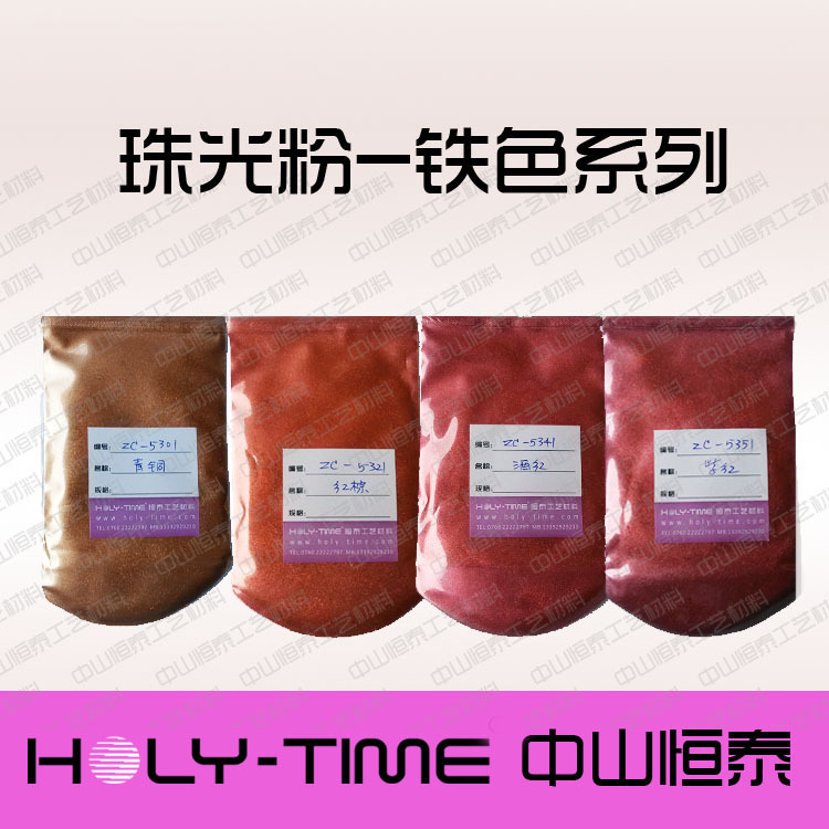 供应氧化铁系列珠光粉