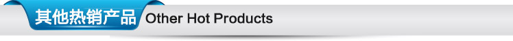 其他热销产品