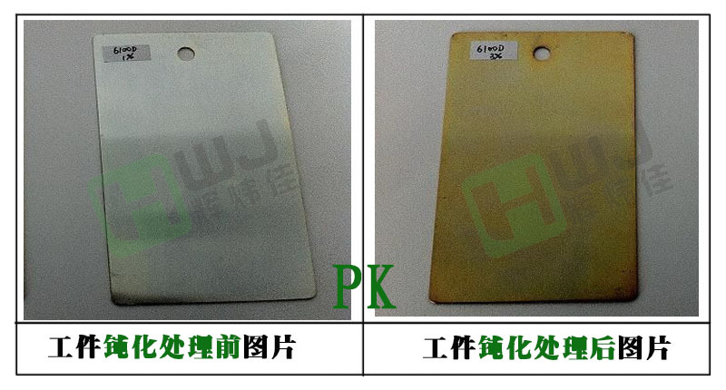 辉炜佳钝化剂、钝化液使用效果图