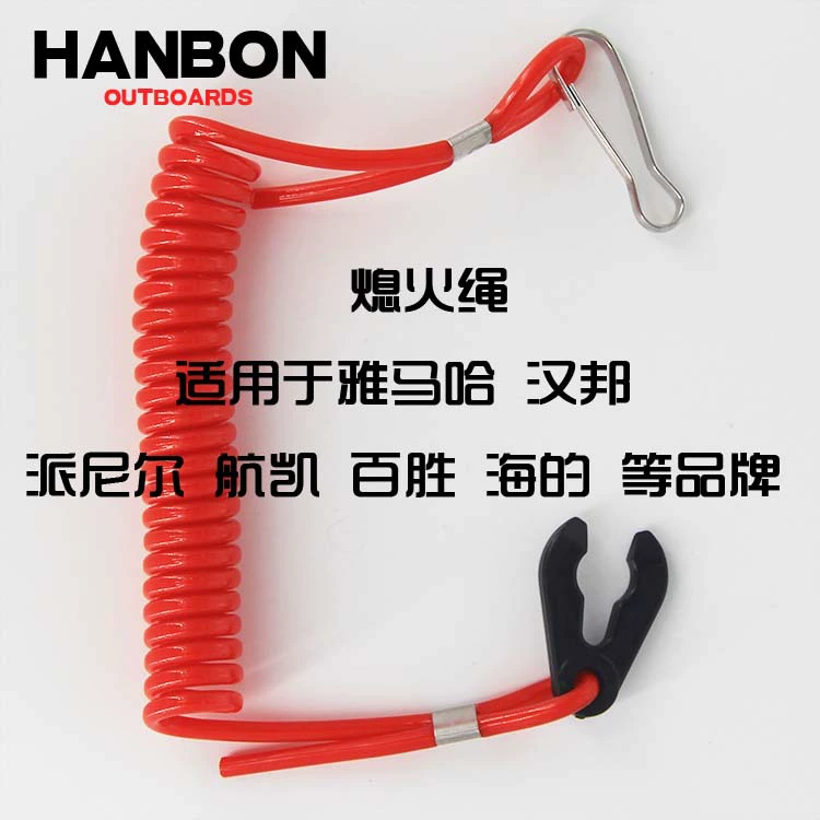 Высококачественные аксессуары для подвесных машин Yamaha Hangkai HANBON Sea's Baisheng, линия пламени, гашение ключа зажигания