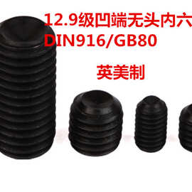 12.9级英美制凹端无头内六角顶丝DIN916/GB80杯尾紧定螺丝4#-40