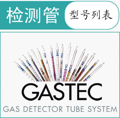 Трубка обнаружения трубки газа Gastec с переносом