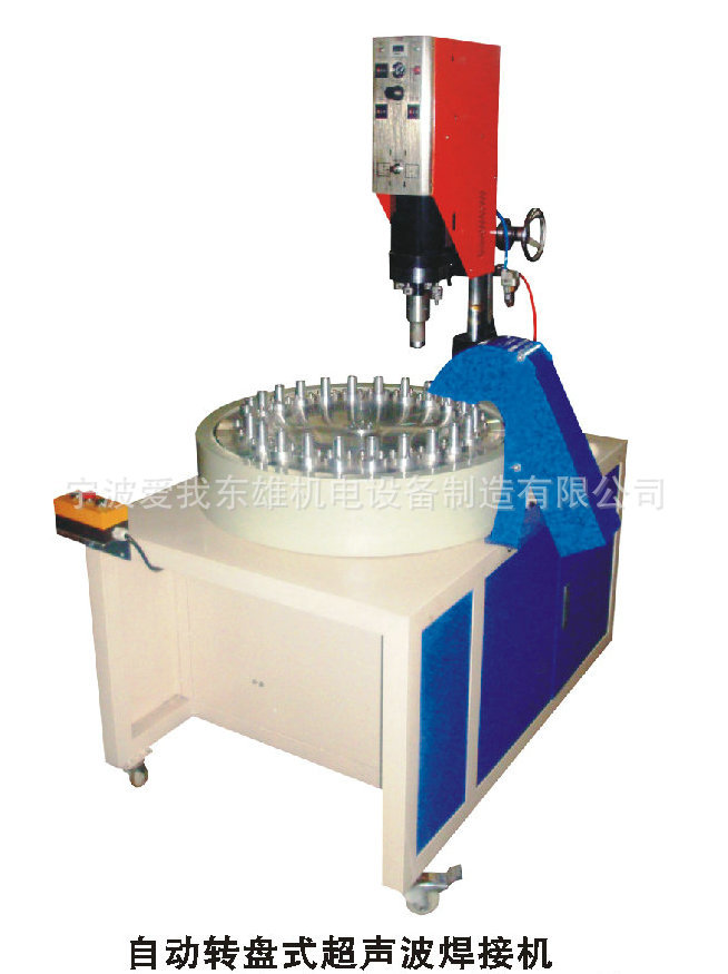 自动转盘式超声波焊接机