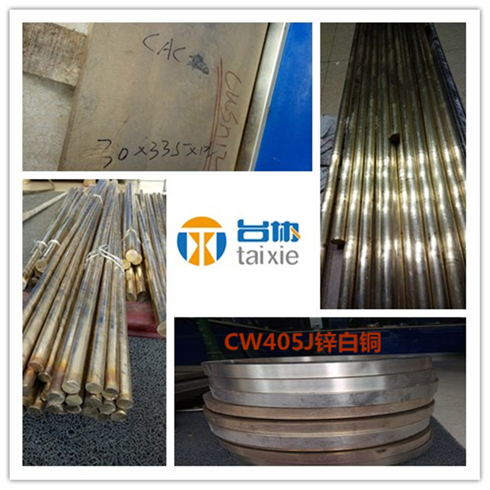 台协供应CW405J锌白铜棒 CW405J锌白铜板 CW405J锌白铜管