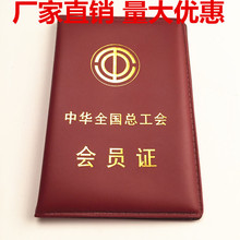 廠家批發中華全國總工會會員證 會員本 學生證 證書 皮革來圖定制