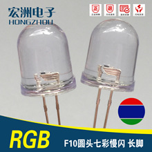 f10圆头七彩慢闪LED 10MMRGB闪灯 汽车灯用 F10慢闪LED灯珠