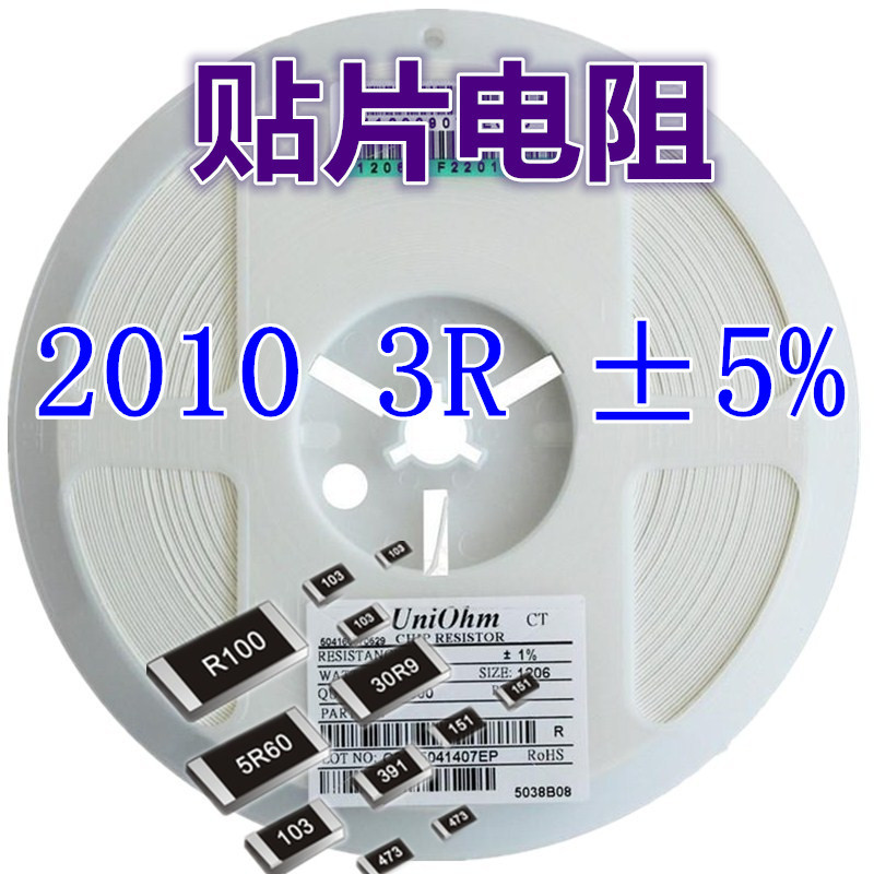 2010电阻 3R ±5%（）2010贴片电阻器系列 电子元件配单