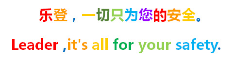 乐登 安全