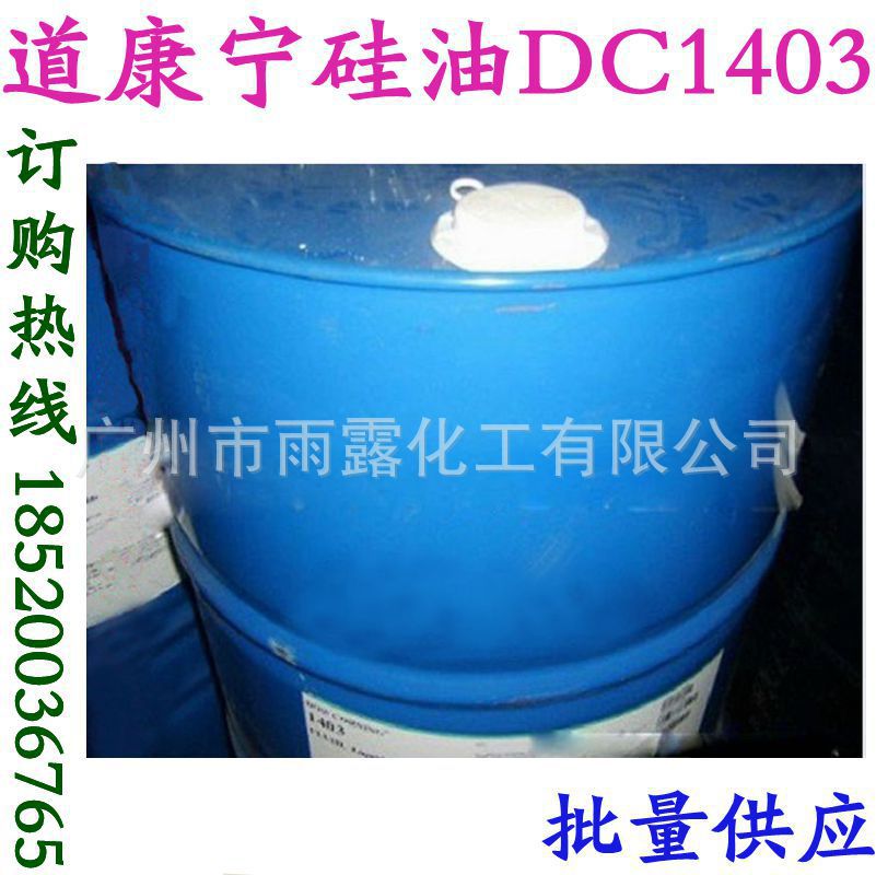 供应道康宁DC1403 硅油/原装进口/美国道康宁/护肤护发硅油