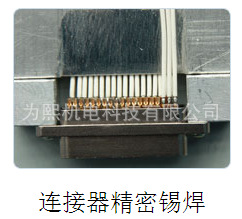 上海激光焊锡机 上海激光焊锡机系统供应商 上海为熙机电