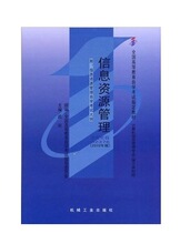 自考教材2378 02378信息资源管理武刚2010年版机械工业出版社自考