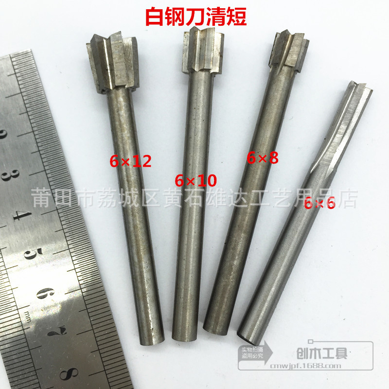 6mm柄手工磨清底白钢刀 木工电动雕刻刀根雕工具