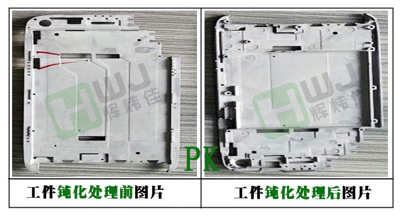 辉炜佳钝化剂、钝化液使用效果图