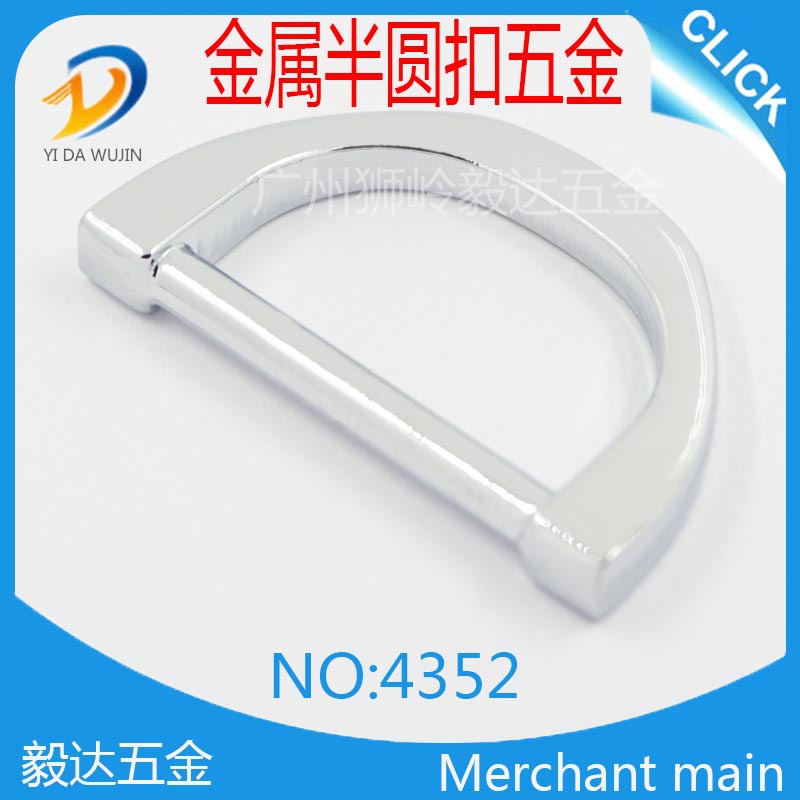 热销环保锌合金半圆五金 高档箱包D扣类装饰扣 适合手袋五金配件