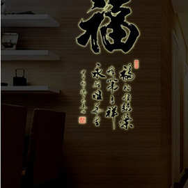 厂家直销 ABQ9634 福字夜光贴 荧光贴 书法字画可移除墙贴纸