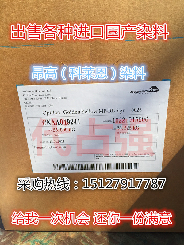 昂高科莱恩奥普伦MF-RL金黄酸性染料 纺织水性色粉羊毛锦纶用染料