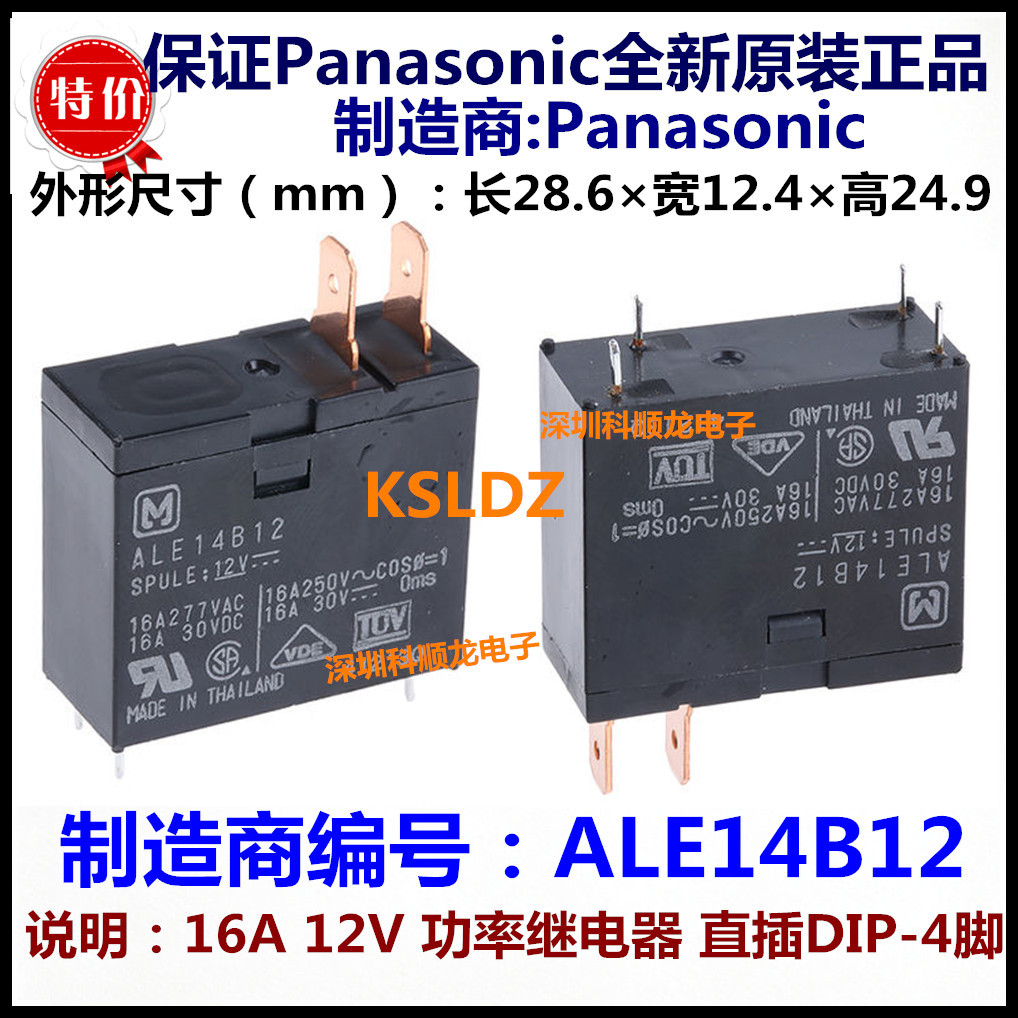 ALE14B12 16A 12VDC 4脚 全新原装正品松下功率继电器