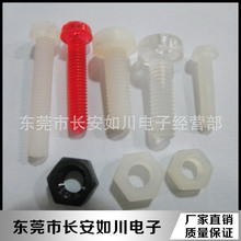 生产供应尼龙螺母螺丝 尼龙塑胶螺丝 塑胶尼龙圆头螺丝 m5全系列