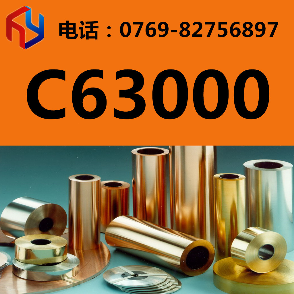 供应C63000铜材 铜合金 铜板 铜棒 规格齐全