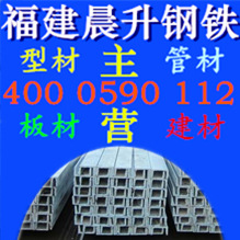 厂家直销 福州镀锌槽钢 福建Q235槽钢 槽钢零售