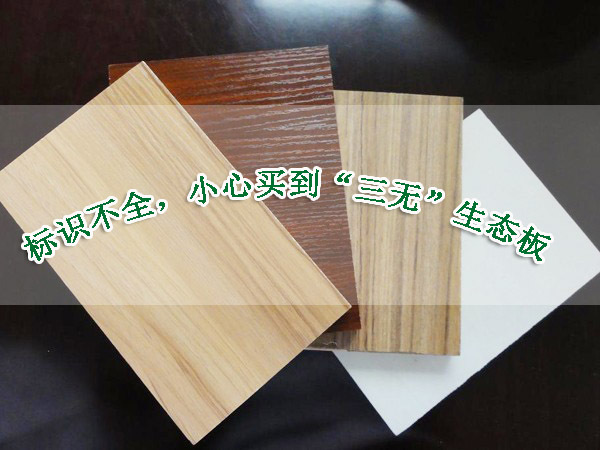 精材艺匠生态板:圆都市人崇尚自然的绿色生态