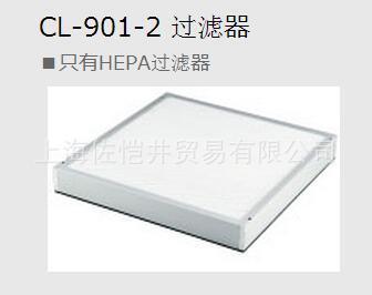 日本原装 HOZAN/宝山 CL-901-2 过滤器 只有HEPA过滤器