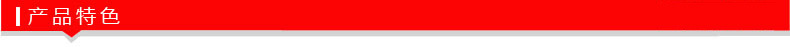产品特色