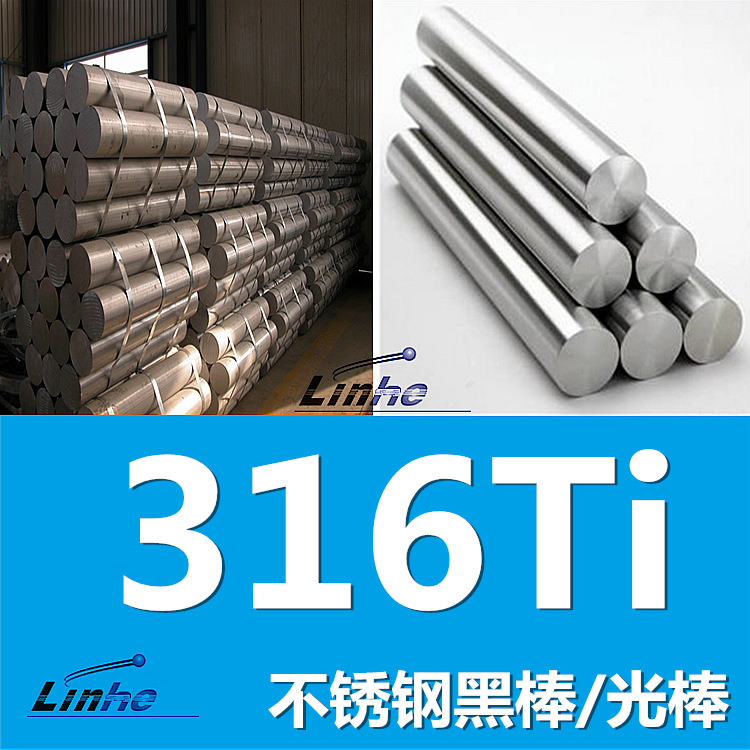 大厂包性能：316TI不锈钢棒材  1.4571圆钢棒